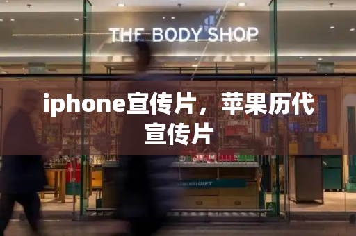 iphone宣传片，苹果历代宣传片