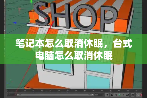 笔记本怎么取消休眠，台式电脑怎么取消休眠-第1张图片-星选测评