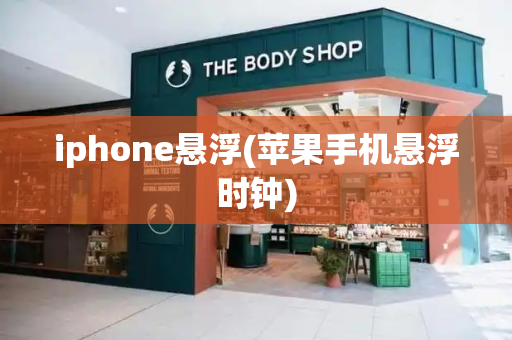 iphone悬浮(苹果手机悬浮时钟)-第1张图片-星选测评