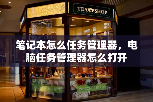 笔记本怎么任务管理器，电脑任务管理器怎么打开