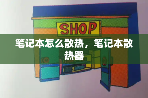 笔记本怎么散热，笔记本散热器-第1张图片-星选测评