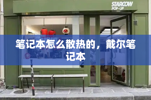 笔记本怎么散热的，戴尔笔记本-第1张图片-星选测评