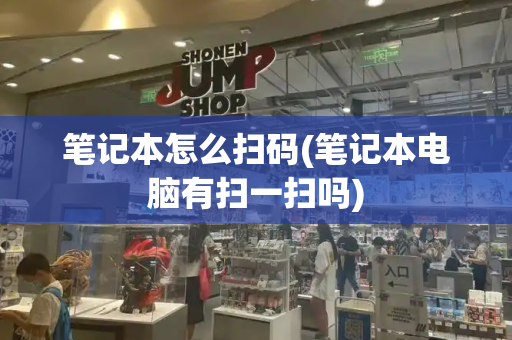 笔记本怎么扫码(笔记本电脑有扫一扫吗)-第1张图片-星选测评