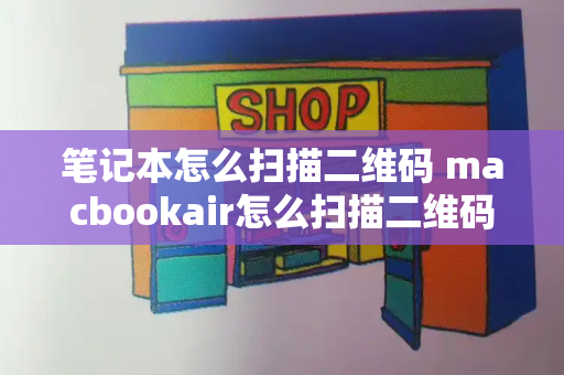 笔记本怎么扫描二维码 macbookair怎么扫描二维码