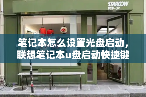 笔记本怎么设置光盘启动，联想笔记本u盘启动快捷键