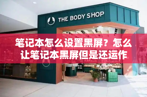 笔记本怎么设置黑屏？怎么让笔记本黑屏但是还运作