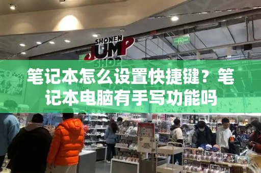 笔记本怎么设置快捷键？笔记本电脑有手写功能吗