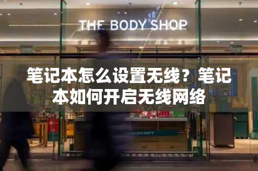笔记本怎么设置无线？笔记本如何开启无线网络