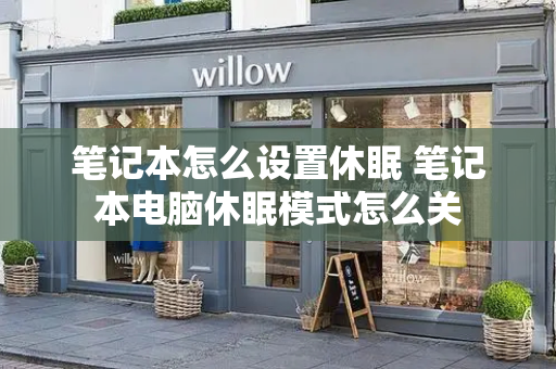 笔记本怎么设置休眠 笔记本电脑休眠模式怎么关-第1张图片-星选测评