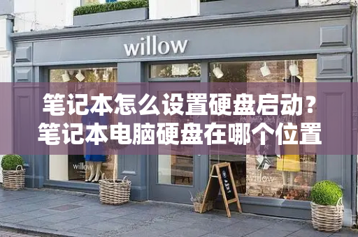 笔记本怎么设置硬盘启动？笔记本电脑硬盘在哪个位置-第1张图片-星选测评
