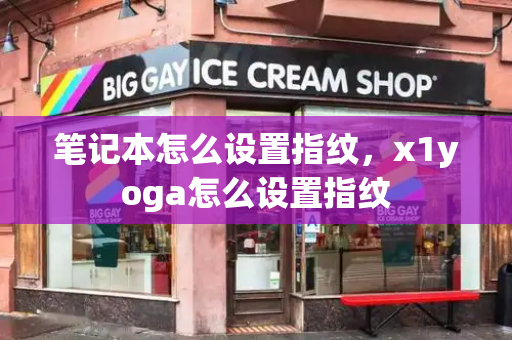 笔记本怎么设置指纹，x1yoga怎么设置指纹