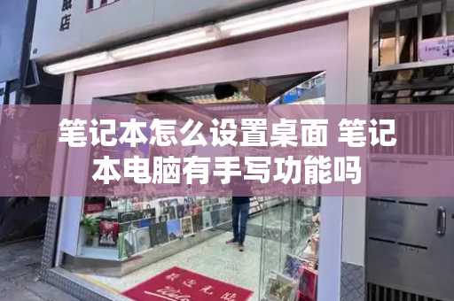 笔记本怎么设置桌面 笔记本电脑有手写功能吗-第1张图片-星选测评