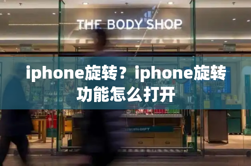 iphone旋转？iphone旋转功能怎么打开