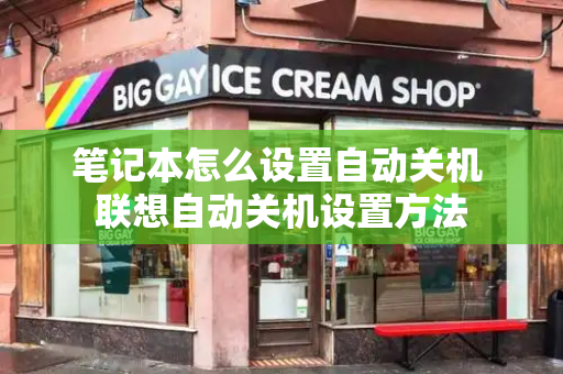 笔记本怎么设置自动关机 联想自动关机设置方法-第1张图片-星选测评