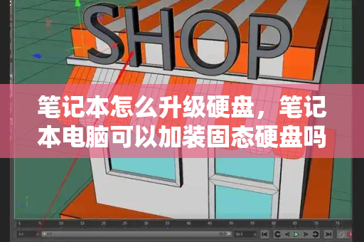笔记本怎么升级硬盘，笔记本电脑可以加装固态硬盘吗