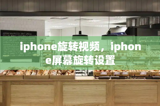 iphone旋转视频，iphone屏幕旋转设置