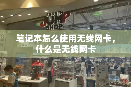笔记本怎么使用无线网卡，什么是无线网卡