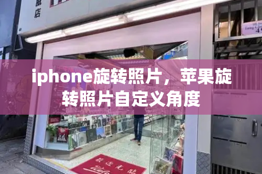 iphone旋转照片，苹果旋转照片自定义角度