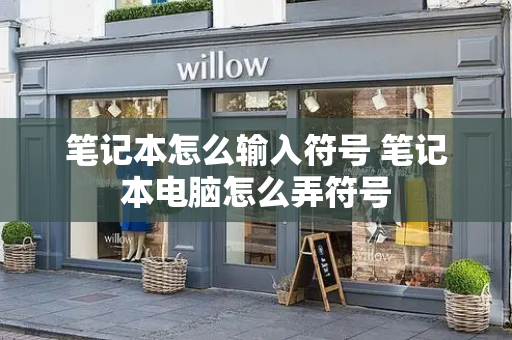 笔记本怎么输入符号 笔记本电脑怎么弄符号
