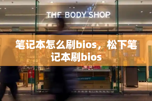 笔记本怎么刷bios，松下笔记本刷bios