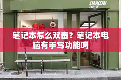 笔记本怎么双击？笔记本电脑有手写功能吗-第1张图片-星选测评