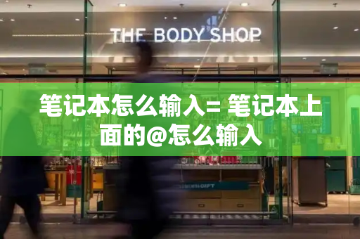 笔记本怎么输入= 笔记本上面的@怎么输入-第1张图片-星选测评