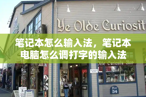 笔记本怎么输入法，笔记本电脑怎么调打字的输入法-第1张图片-星选测评