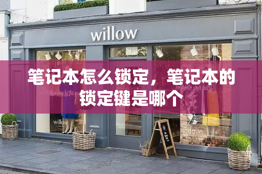 笔记本怎么锁定，笔记本的锁定键是哪个