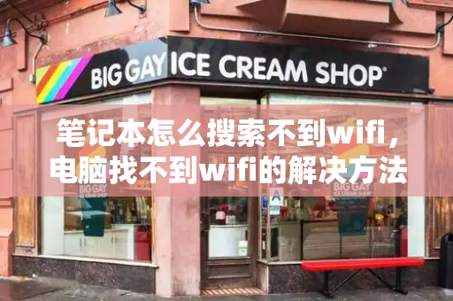 笔记本怎么搜索不到wifi，电脑找不到wifi的解决方法