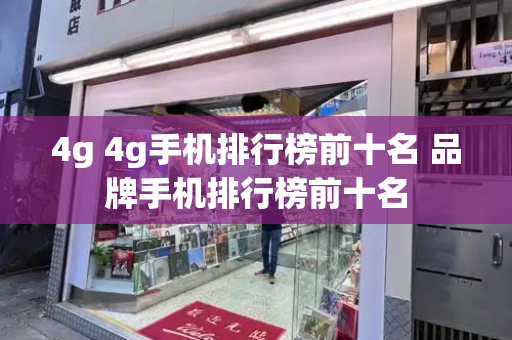 4g 4g手机排行榜前十名 品牌手机排行榜前十名
