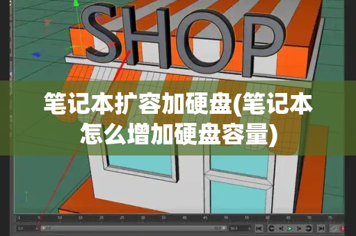 笔记本扩容加硬盘(笔记本怎么增加硬盘容量)