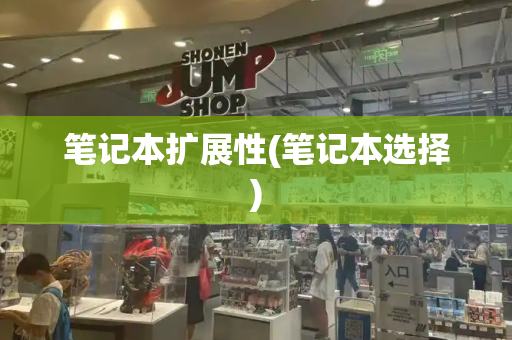 笔记本扩展性(笔记本选择)-第1张图片-星选测评
