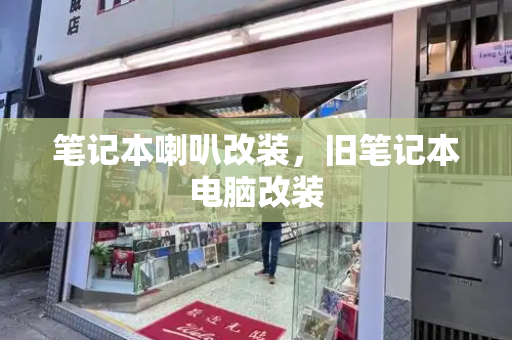 笔记本喇叭改装，旧笔记本电脑改装-第1张图片-星选测评