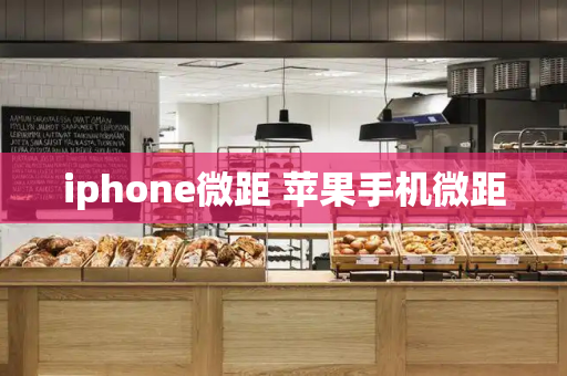 iphone微距 苹果手机微距-第1张图片-星选测评