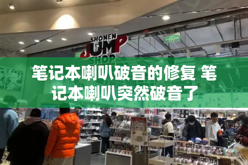 笔记本喇叭破音的修复 笔记本喇叭突然破音了