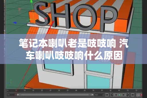 笔记本喇叭老是吱吱响 汽车喇叭吱吱响什么原因