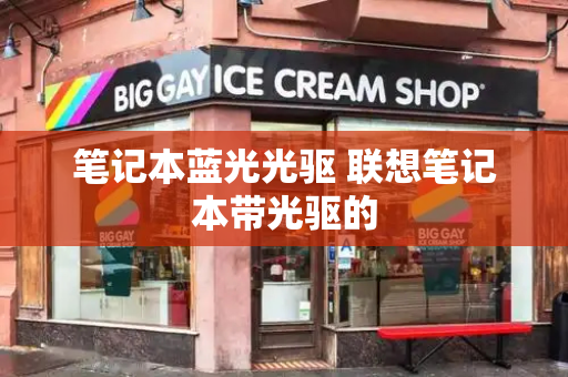 笔记本蓝光光驱 联想笔记本带光驱的-第1张图片-星选测评