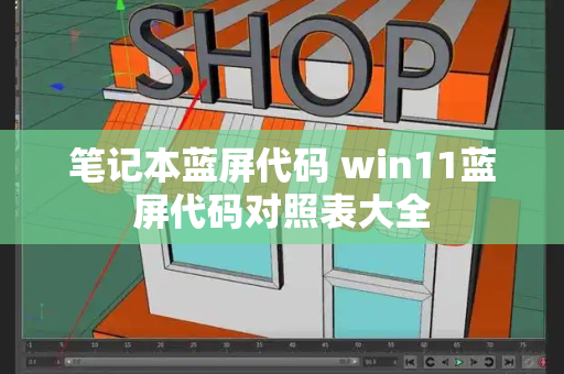 笔记本蓝屏代码 win11蓝屏代码对照表大全