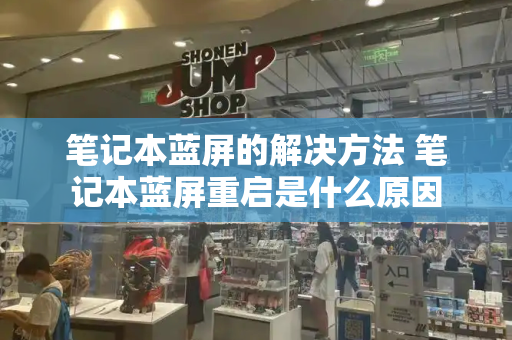 笔记本蓝屏的解决方法 笔记本蓝屏重启是什么原因