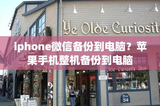 iphone微信备份到电脑？苹果手机整机备份到电脑