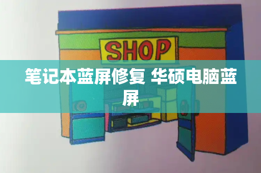 笔记本蓝屏修复 华硕电脑蓝屏