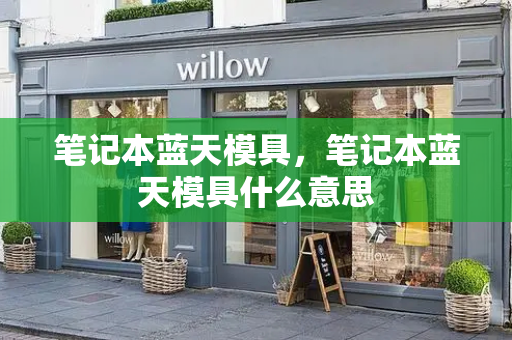 笔记本蓝天模具，笔记本蓝天模具什么意思
