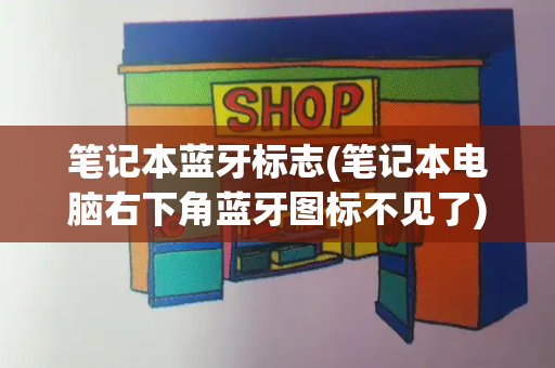 笔记本蓝牙标志(笔记本电脑右下角蓝牙图标不见了)