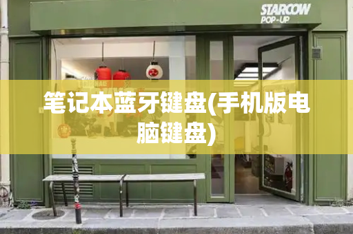 笔记本蓝牙键盘(手机版电脑键盘)-第1张图片-星选测评