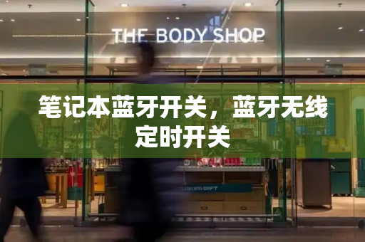 笔记本蓝牙开关，蓝牙无线定时开关