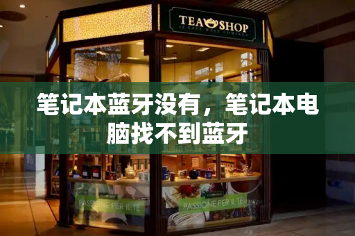 笔记本蓝牙没有，笔记本电脑找不到蓝牙