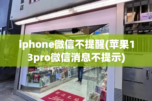 iphone微信不提醒(苹果13pro微信消息不提示)-第1张图片-星选测评