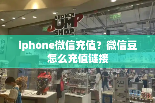 iphone微信充值？微信豆怎么充值链接