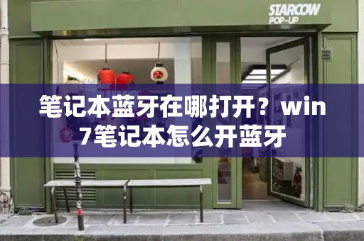 笔记本蓝牙在哪打开？win7笔记本怎么开蓝牙