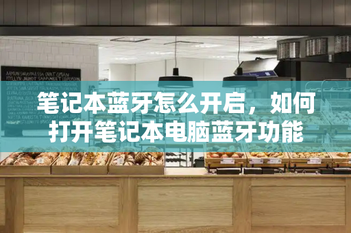 笔记本蓝牙怎么开启，如何打开笔记本电脑蓝牙功能-第1张图片-星选测评